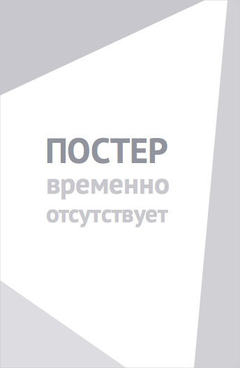 Не по-детски (2026)