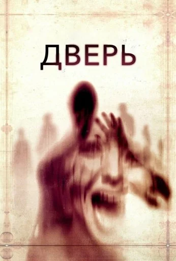 Дверь (2013) онлайн бесплатно